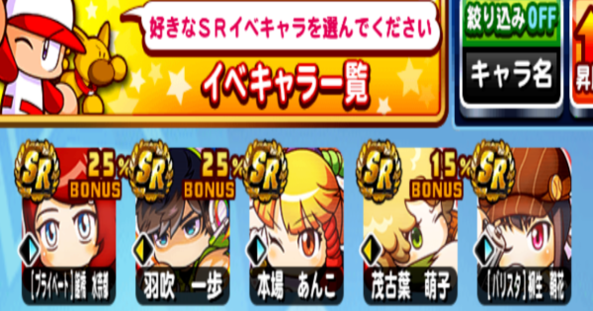 パワプロアプリ 第2弾4500万dl記念sr選択ガチャ券のオススメキャラ パワプロ ゲームウィズ