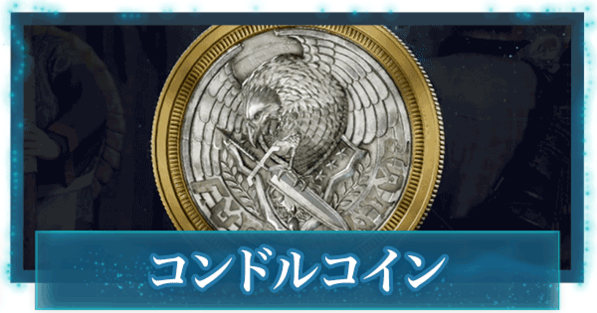 Ff7リメイク コンドルコインの入手方法と使い道 Ff7r ゲームウィズ Gamewith
