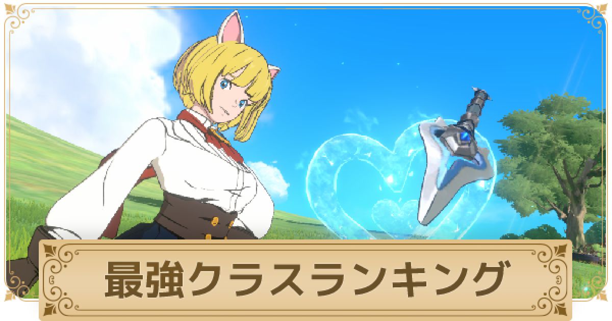 二ノ国クロスワールド 最強キャラクター 職業 ランキング ニノクロ ゲームウィズ