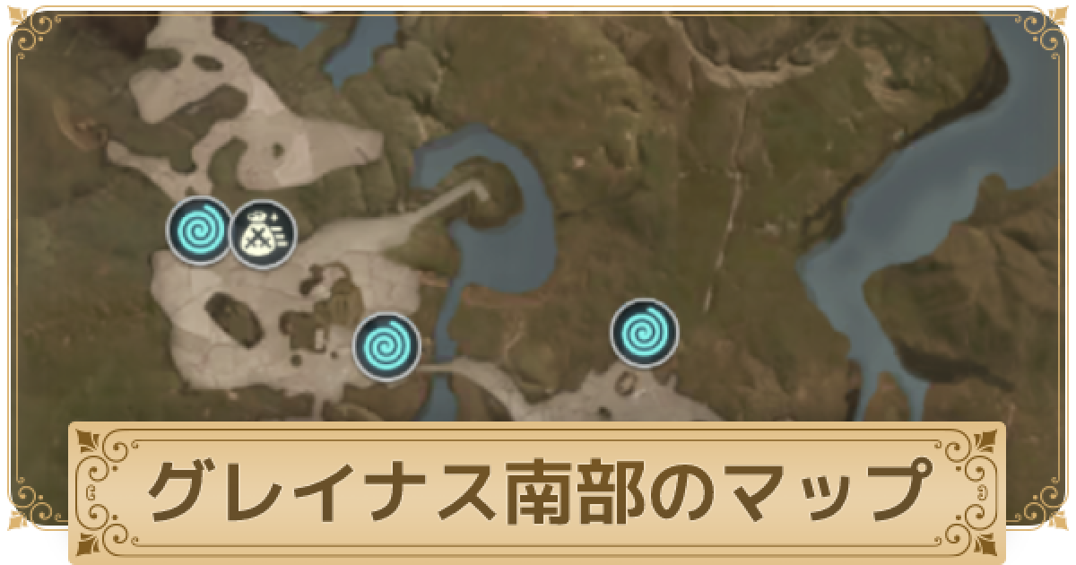 二ノ国クロスワールド グレイナス南部のマップ情報 ニノクロ ゲームウィズ Gamewith