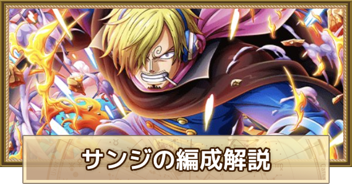 トレクル サンジ 心 属性超化 のパーティ編成解説とメンバー候補 ワンピース トレジャークルーズ ゲームウィズ