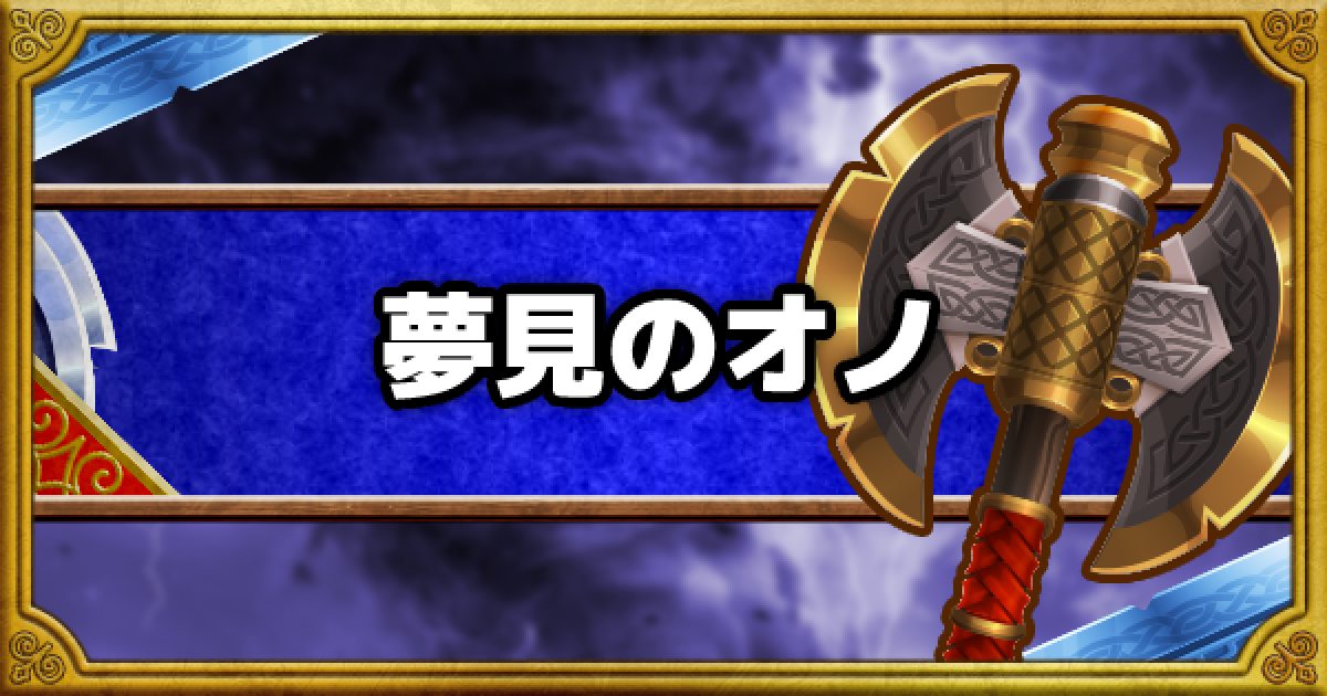 Dqmsl 夢見のオノ Ss の能力とおすすめの錬金効果 ゲームウィズ