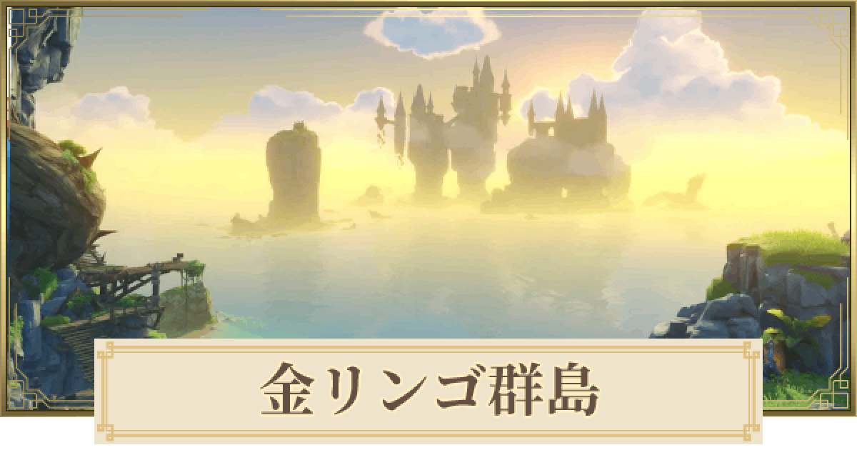 原神 金リンゴ群島22の攻略まとめ ゲームウィズ