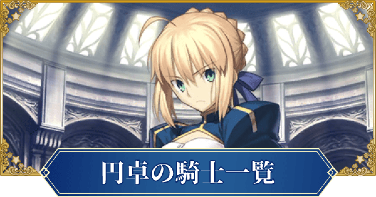 もちマス 円卓の騎士 だらし FGO