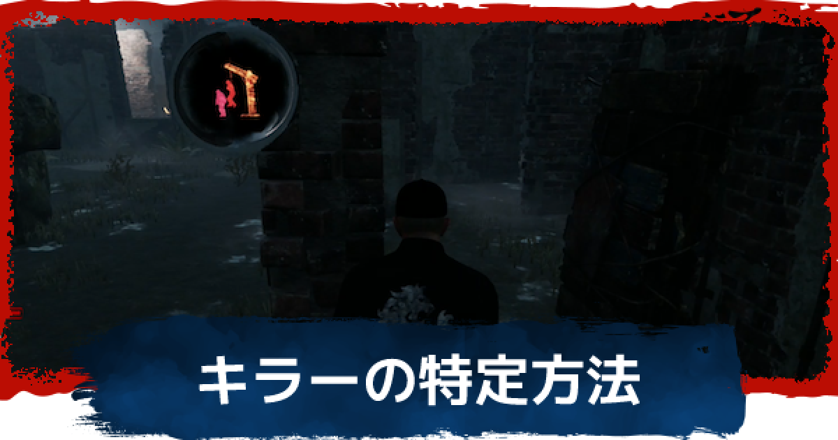 Dbd キラーの特定方法と対策まとめ デッドバイデイライト ゲームウィズ