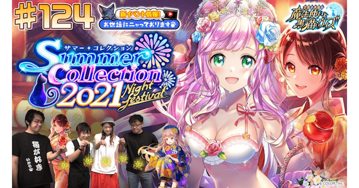 黒猫のウィズ】サマコレ2021最新情報｜おせニャん#124 - ゲームウィズ