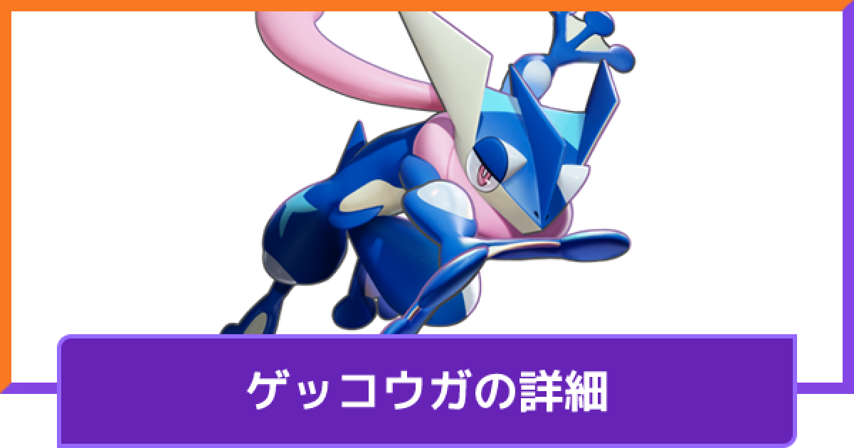 ポケモンユナイト ゲッコウガの評価と持ち物や技構成のおすすめ 対策方法と調整内容 Unite ゲームウィズ
