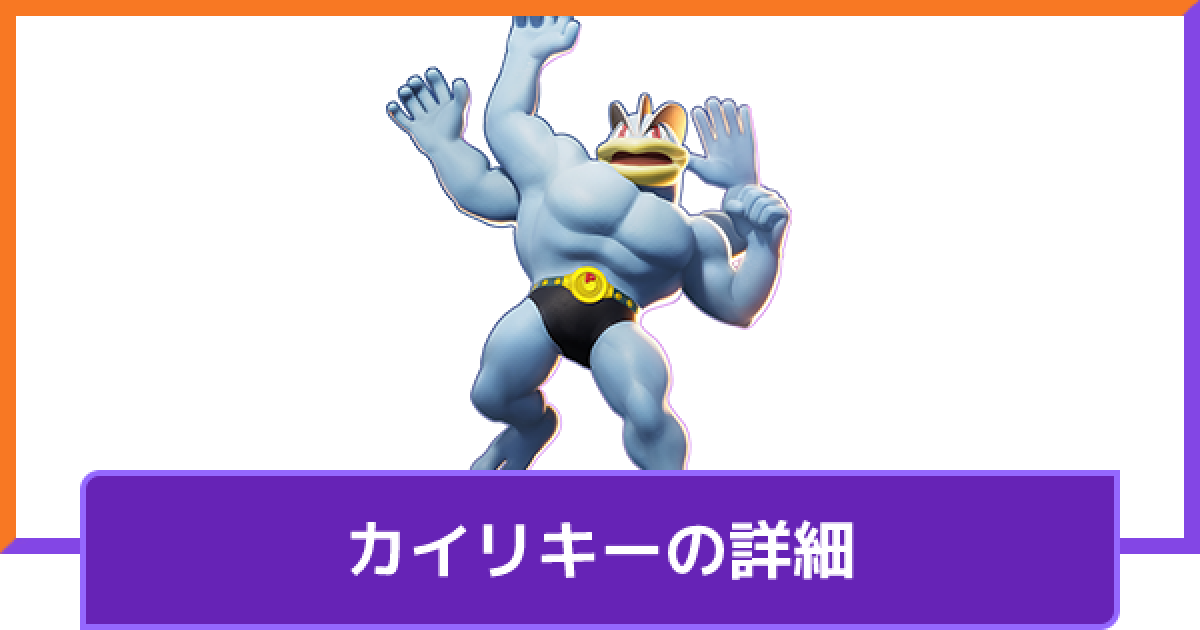 ポケモンユナイト カイリキーの評価と持ち物や技構成のおすすめ 対策方法と調整内容 Unite ゲームウィズ