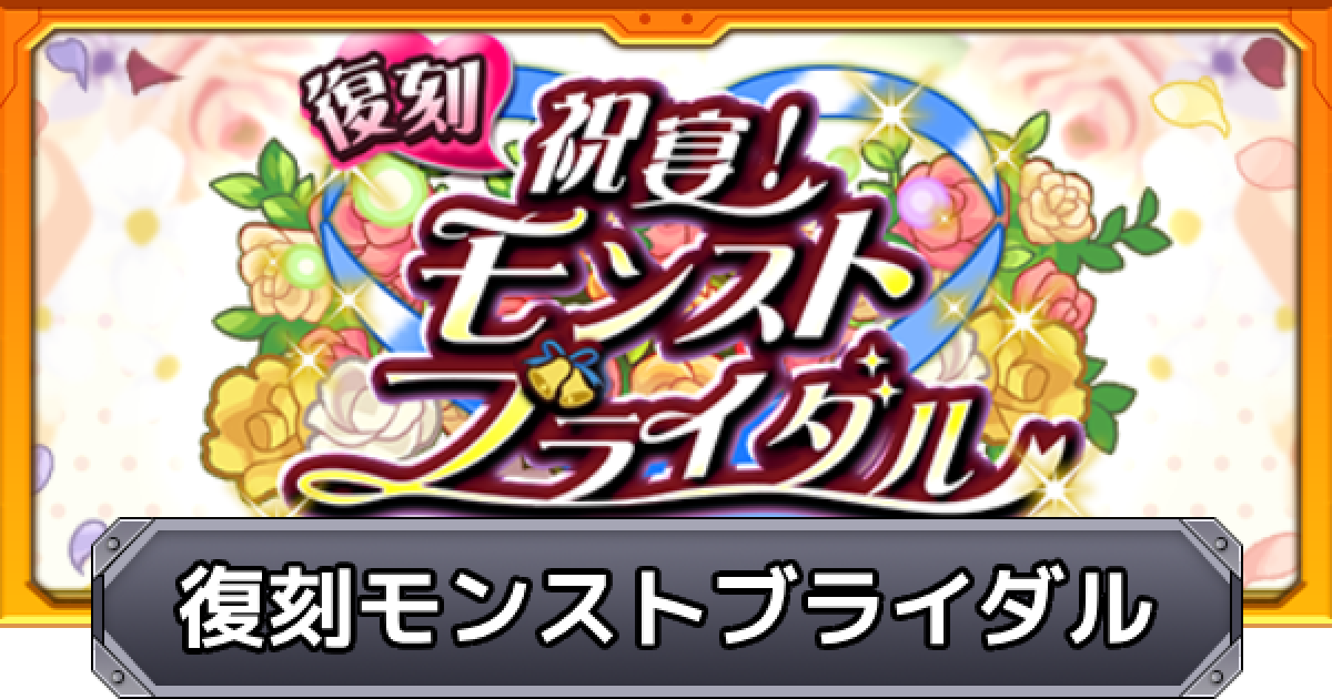 モンスト 復刻モンストブライダルの当たり一覧とおすすめ運極 ゲームウィズ