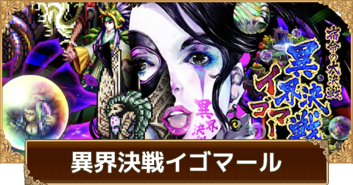 ロマサガrs 異界決戦イゴマールのおすすめ周回場所 2 5周年制圧戦 ロマサガ リユニバース ゲームウィズ