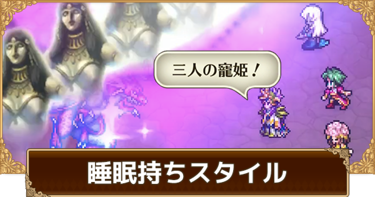 ロマサガrs 眠り持ちキャラ一覧 ロマサガ リユニバース ゲームウィズ