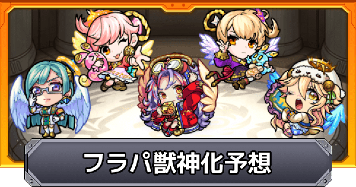 モンスト フラパ21の獣神化予想 みんなの予想結果 ゲームウィズ