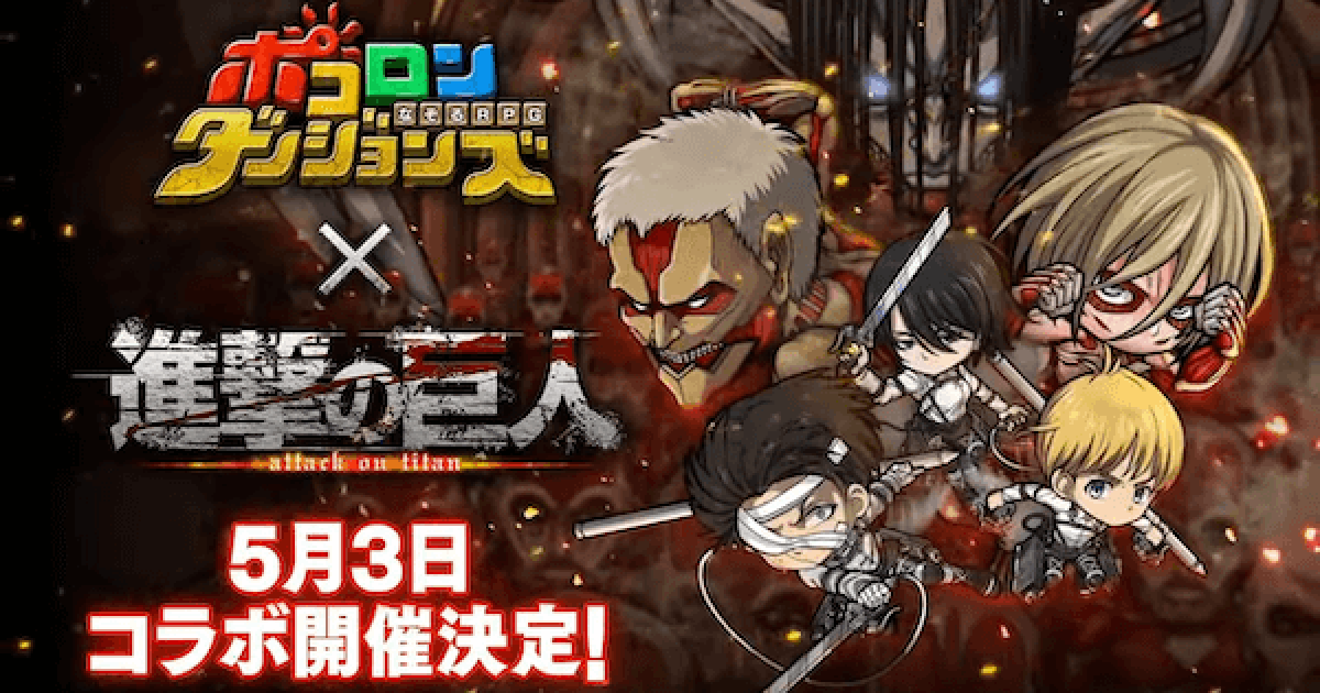 ポコダン 進撃の巨人コラボ攻略まとめ ポコロンダンジョンズ ゲームウィズ