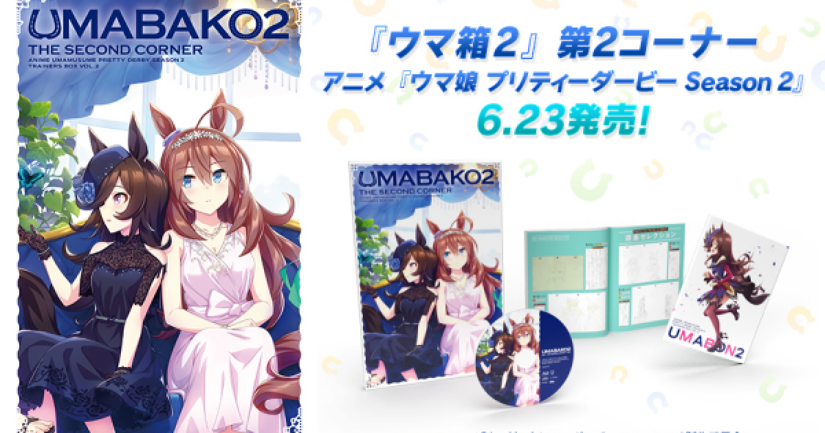 ウマ娘 ウマ箱2の第2コーナー発売 特典で限定ssrサポート付き ゲームウィズ