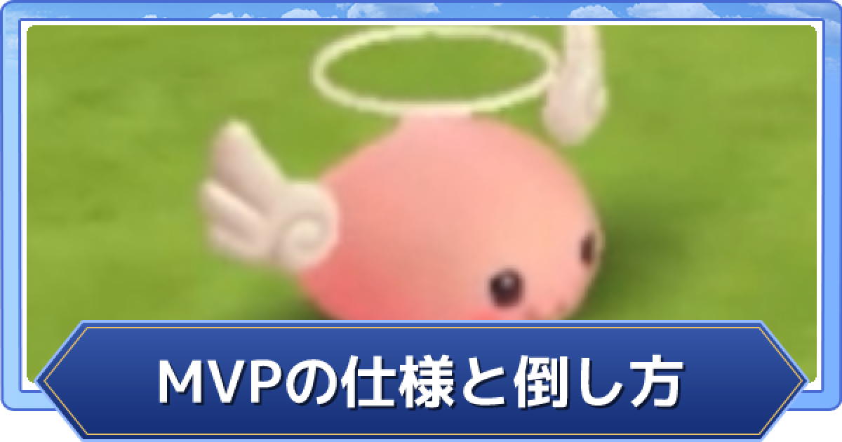 ラグオリ Mvp ボスモンスター の仕様と倒し方 ラグナロクオリジン ゲームウィズ