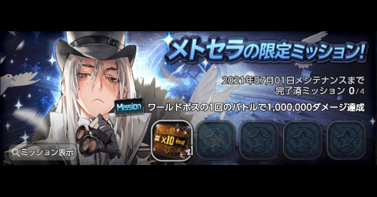 デスチャ ワールドボス 傲岸のバリ メトセラミッション挑戦パーティ紹介 デスティニーチャイルド ゲームウィズ Gamewith