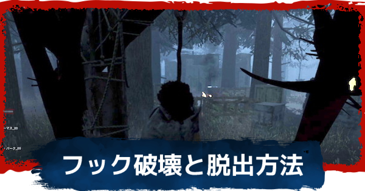 Dbd フック破壊と脱出のやり方 デッドバイデイライト ゲームウィズ