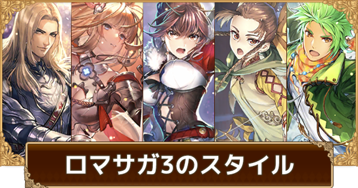 ロマサガrs ロマサガ3キャラ一覧 ロマサガ リユニバース ゲームウィズ Gamewith