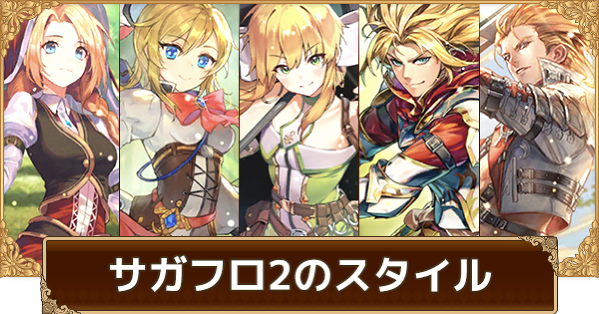 ロマサガrs サガフロ2キャラ一覧 ロマサガ リユニバース ゲームウィズ