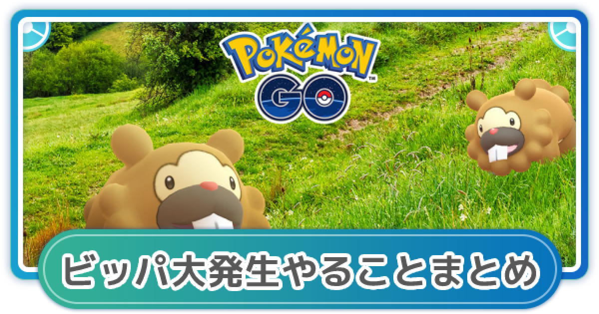 ポケモンGO】ビッパ大発生でやるべきことまとめ - ゲームウィズ