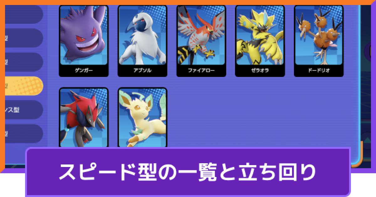 ポケモンユナイト スピード型のポケモン一覧と立ち回り Unite ゲームウィズ