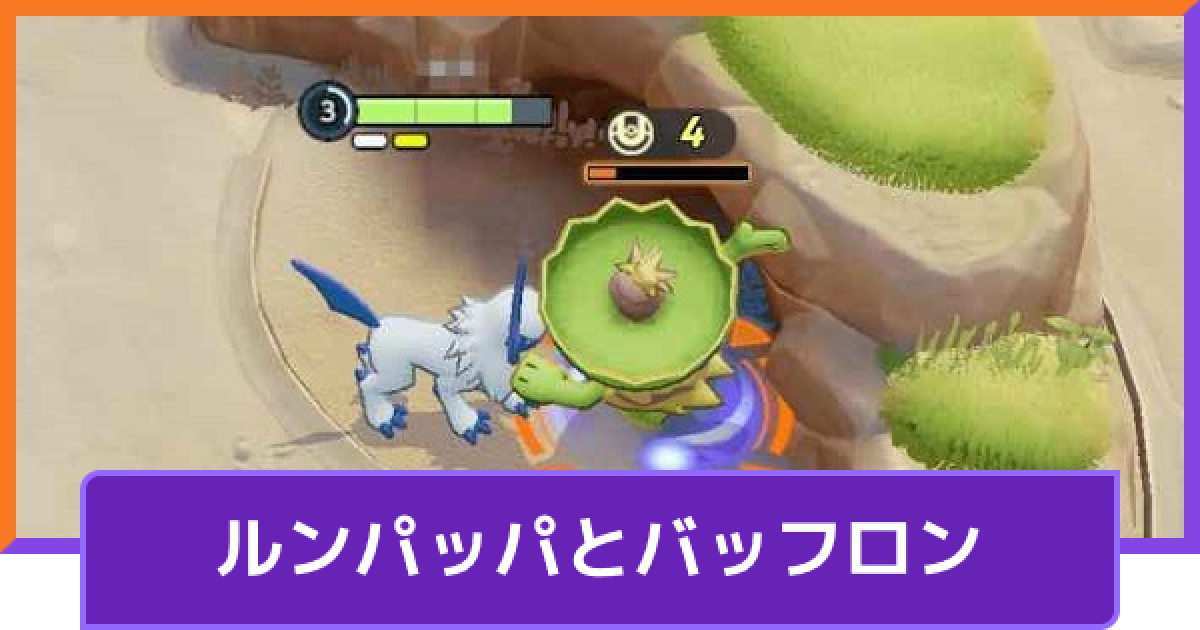 ポケモンユナイト ルンパッパやバッフロンの出現時間や出現位置と効果 Unite ゲームウィズ