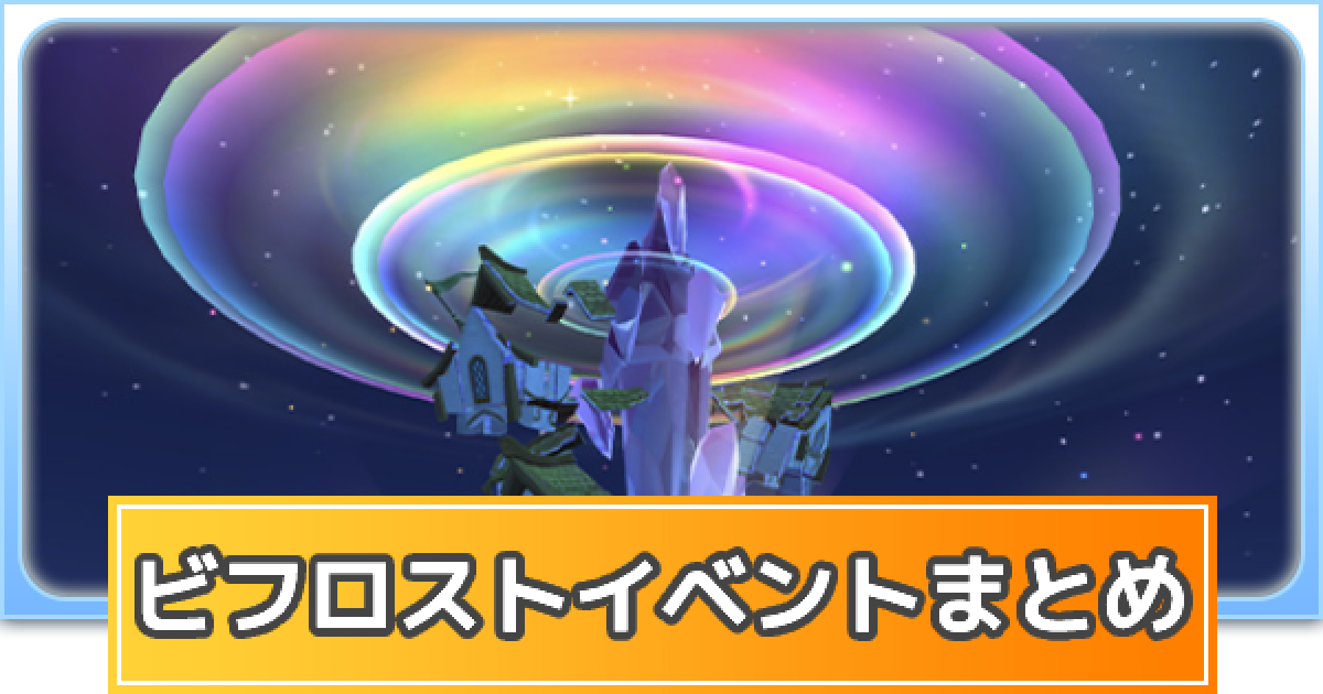 ラグマス ビフロスト 崩壊する虹の橋 エクストライベント内容まとめ ラグナロク マスターズ ゲームウィズ