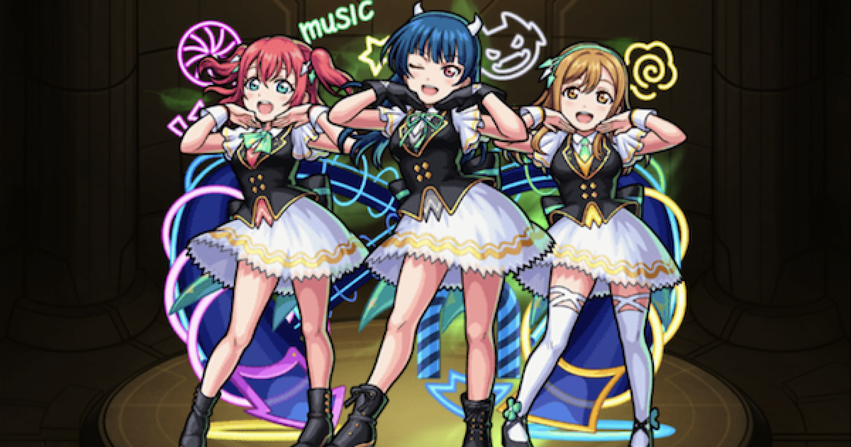 モンスト】浦女1年生の最新評価とわくわくの実｜ラブライブ - ゲームウィズ