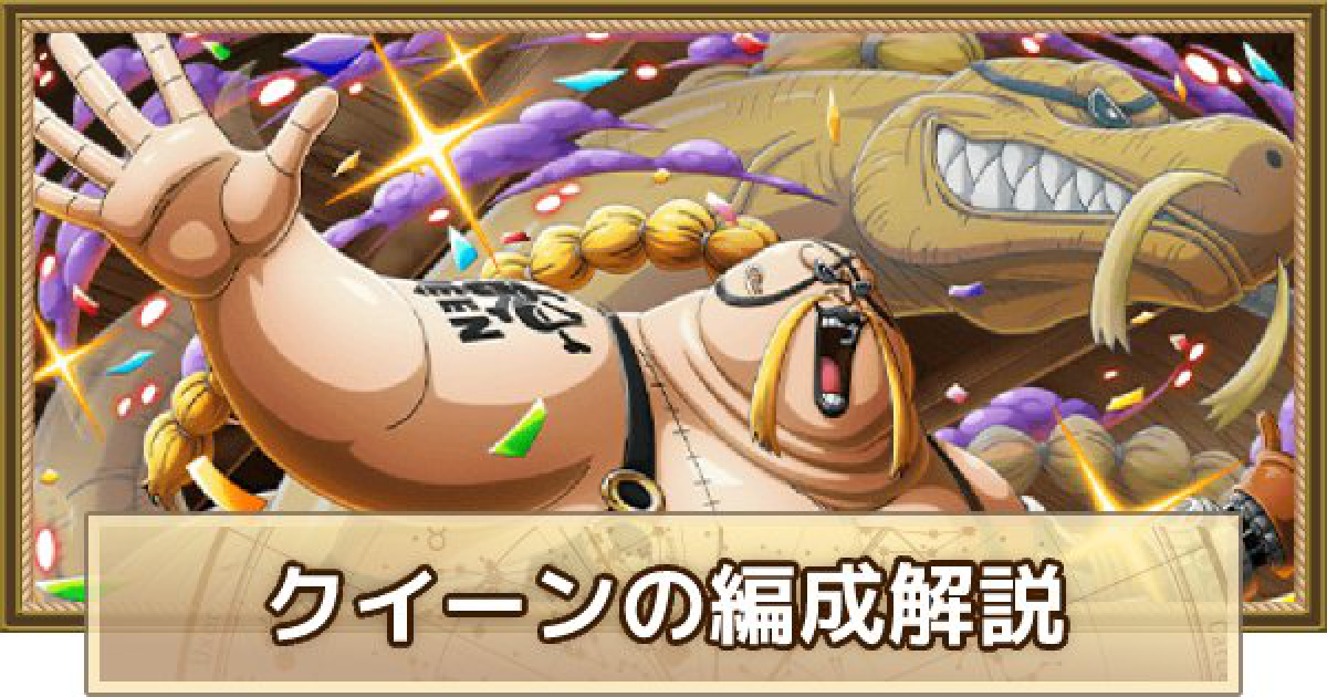 トレクル クイーン 属性超化 のパーティ編成解説とメンバー候補 ワンピース トレジャークルーズ ゲームウィズ トレクル クイーン 属性超化 のパーティ編成解説とメンバー候補 ワンピース トレジャークルーズ ゲームウィズ