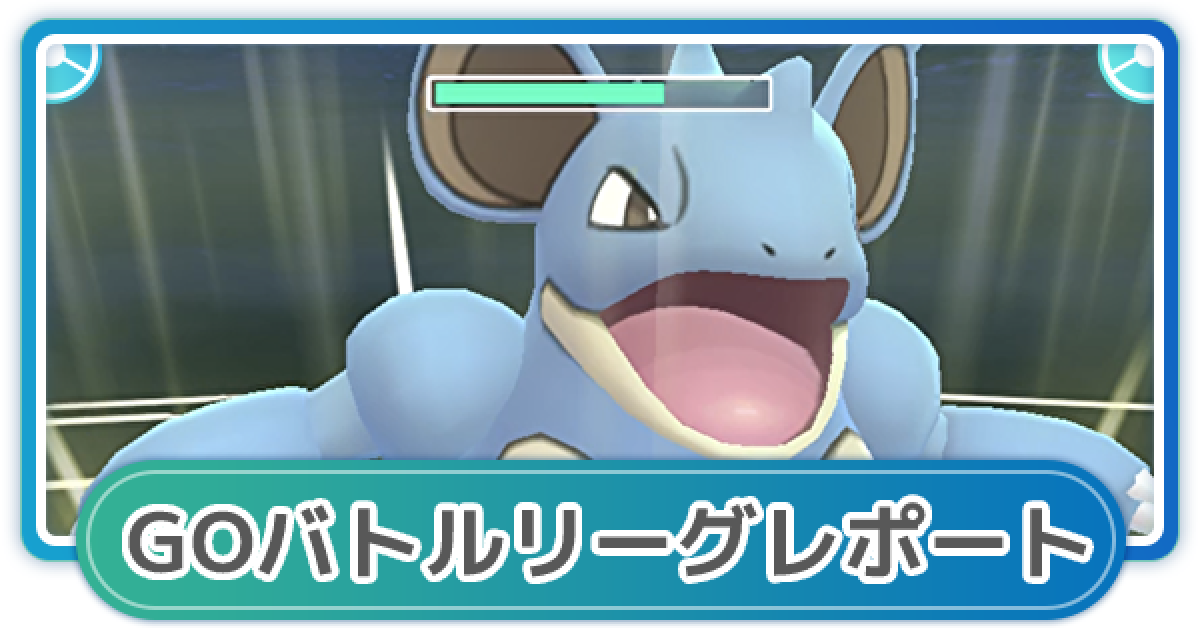 ポケモンgo ゆふいんさんのgoバトルリーグレポート 21年6月4週 ゲームウィズ