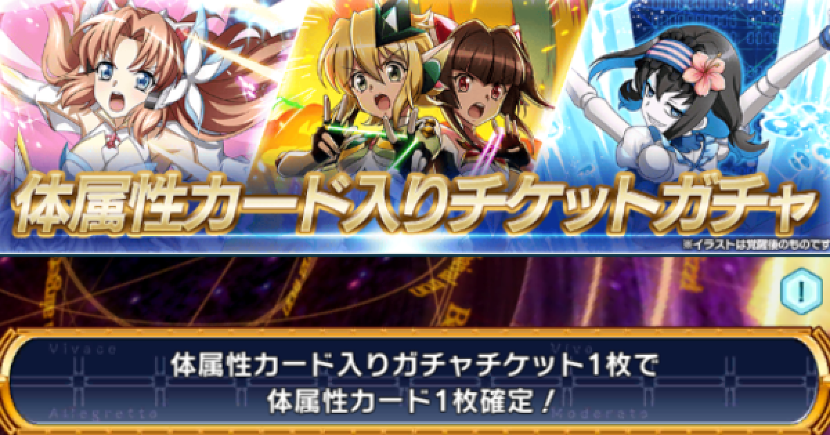 シンフォギアxd 体属性カード入りチケットガチャ登場カードまとめ ゲームウィズ