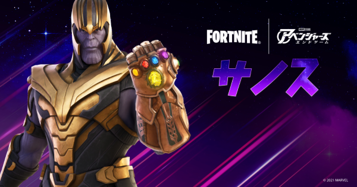フォートナイト スキン サノス の情報 Fortnite ゲームウィズ