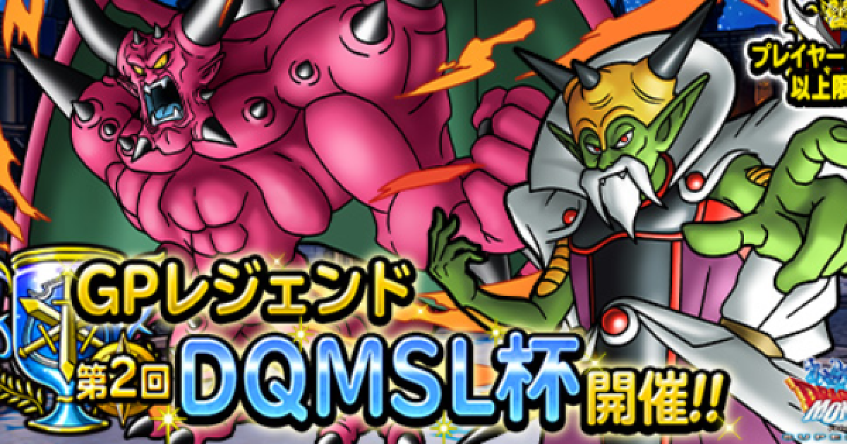 Dqmsl 第2回dqmsl杯 マスターズgp おすすめパーティまとめ ゲームウィズ Gamewith
