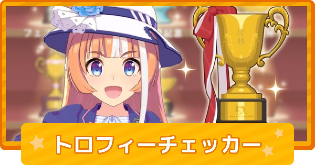 ウマ娘 トロフィーチェッカー ゲームウィズ