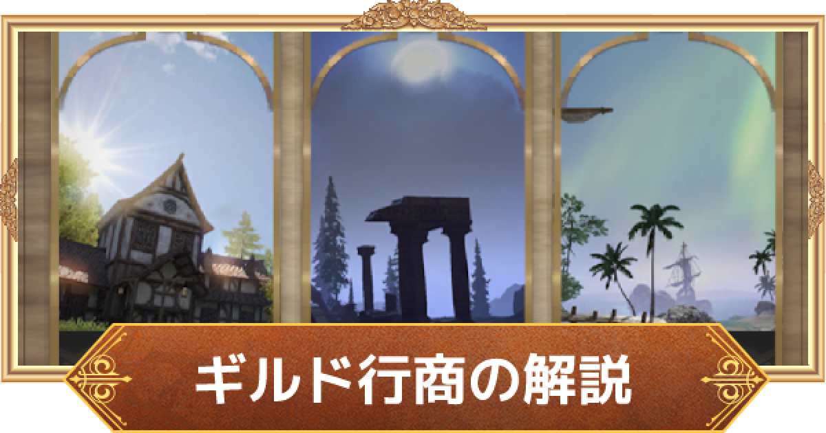 フォーセイクンワールド ギルド行商とは 進め方を解説 ゲームウィズ
