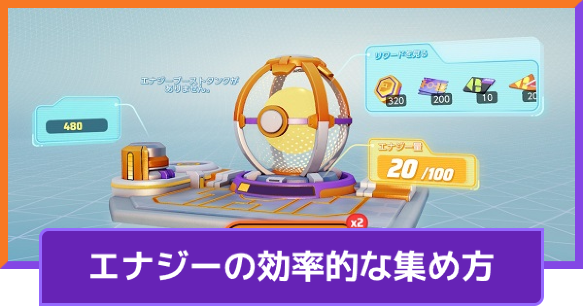 ポケモンユナイト ガチャの当たりとエナジーの効率的な集め方 エナジーリワード Unite ゲームウィズ