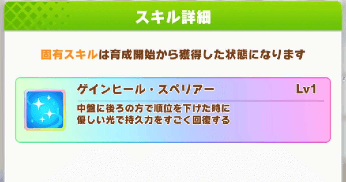 ウマ娘 ゲインヒール スペリアー の効果と所持ウマ娘 ゲームウィズ