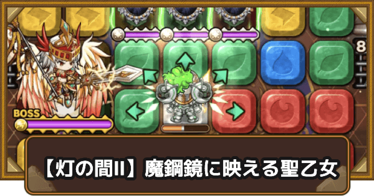 ポコダン 灯の間 魔鋼鏡に映える聖乙女の攻略情報 ミラポコ ポコロンダンジョンズ ゲームウィズ