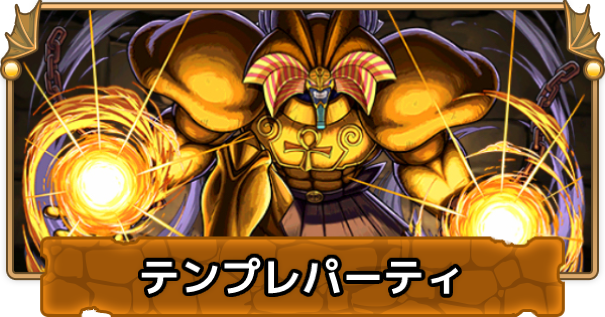 パズドラ エクゾディアのテンプレパーティ エクゾディアパ ゲームウィズ