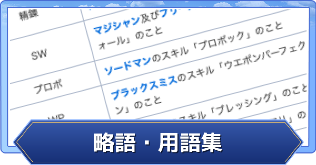 ラグオリ 用語 略語集 ラグナロクオリジン ゲームウィズ