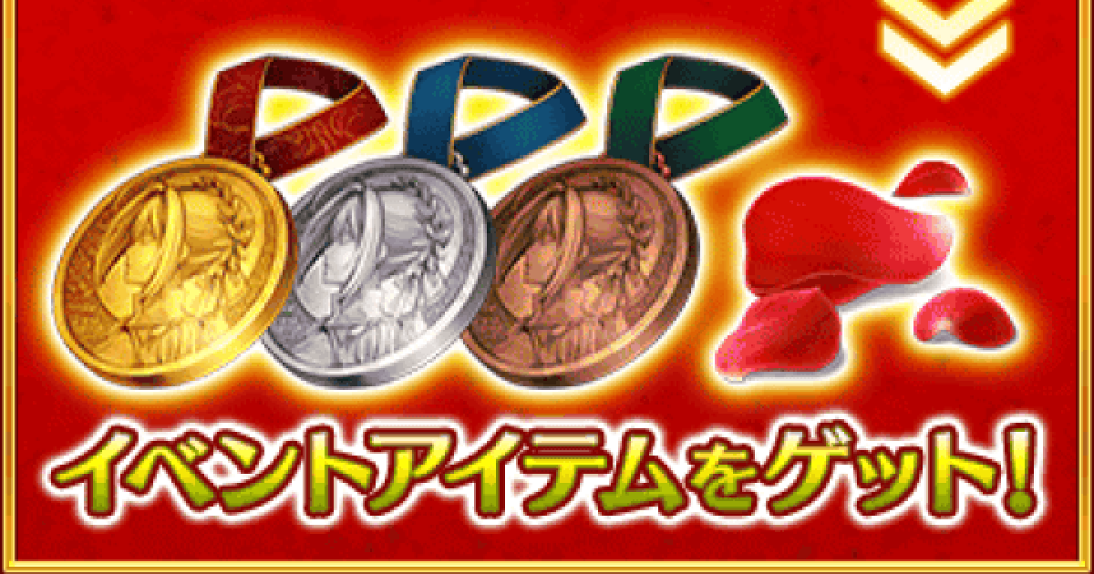 Fgo ネロメダル 金 の効率的な集め方と必要数 ゲームウィズ