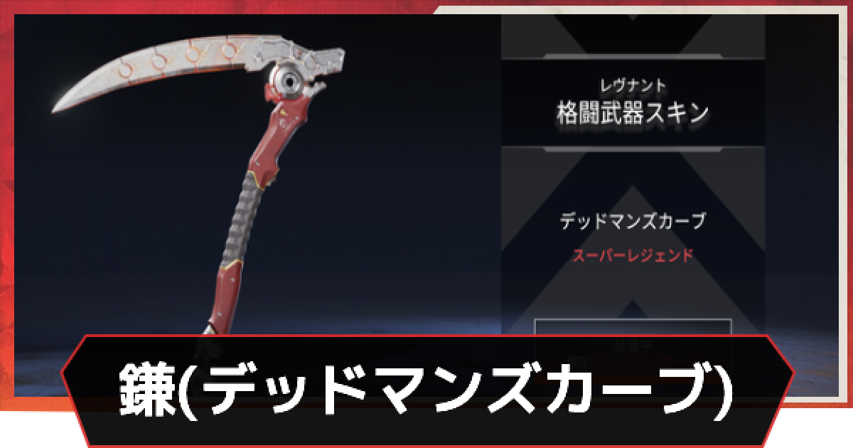 Apex】レヴナントのスパレジェ(鎌)の回し方とモーション