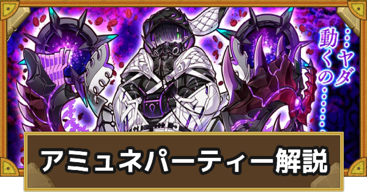 サモンズボード アミュネパーティーの組み方とおすすめサブ ゲームウィズ Gamewith