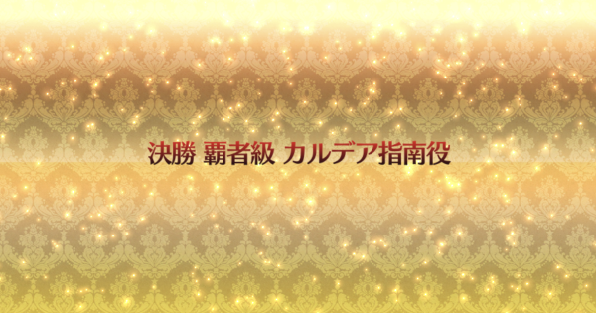 Fgo 覇者級 決勝 のドロップ効率と3ターン周回編成 ゲームウィズ