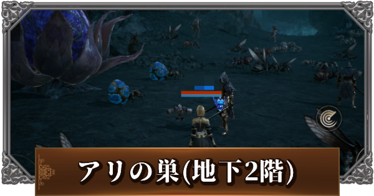 リネージュ2m アリの巣 地下2階 のおすすめアイテムと敵の出現場所 リネ2m ゲームウィズ