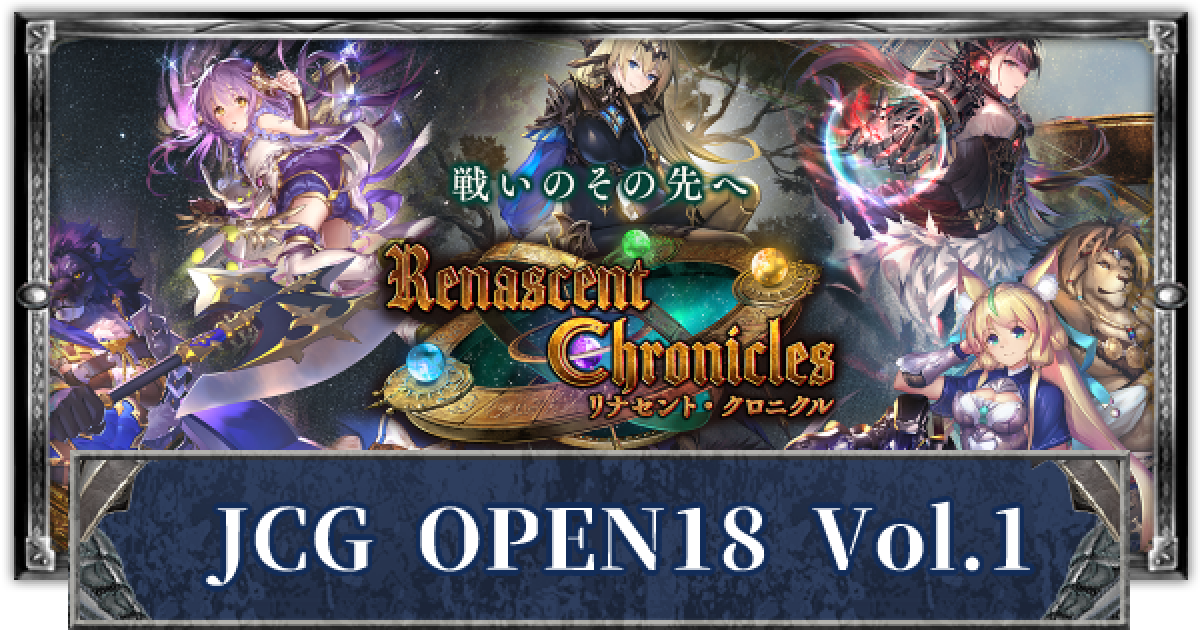 シャドバ Jcg Open18 Vol 1 優勝デッキと結果まとめ シャドウバース ゲームウィズ