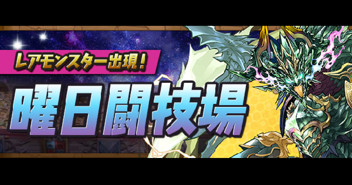 パズドラ 曜日闘技場のドロップモンスターと攻略まとめ ゲームウィズ Gamewith