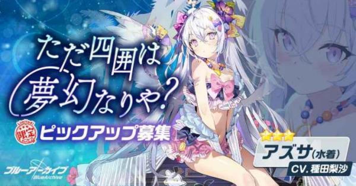 ブルアカ アズサ 水着 ガチャは引くべき ただ四囲は夢幻なりや Pu ブルーアーカイブ ゲームウィズ Gamewith