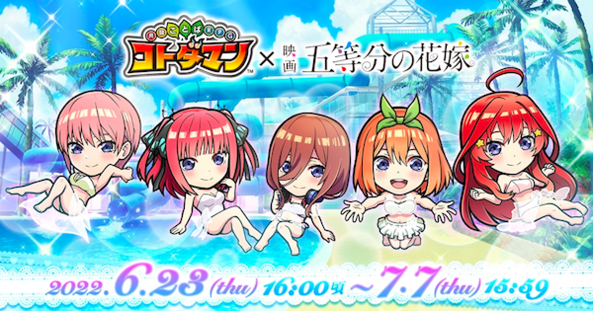 コトダマン 五等分の花嫁コラボまとめ ガチャの当たりは ゲームウィズ