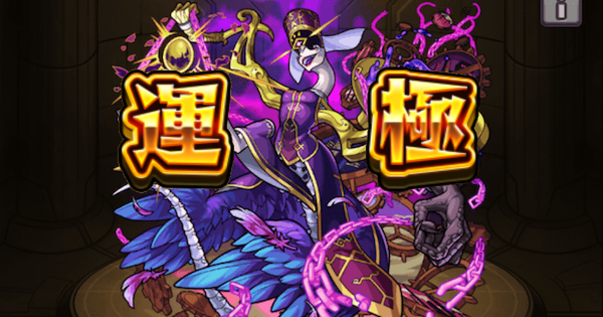 モンスト アンフェア運極の作り方 おすすめ運枠と周回パーティ ゲームウィズ
